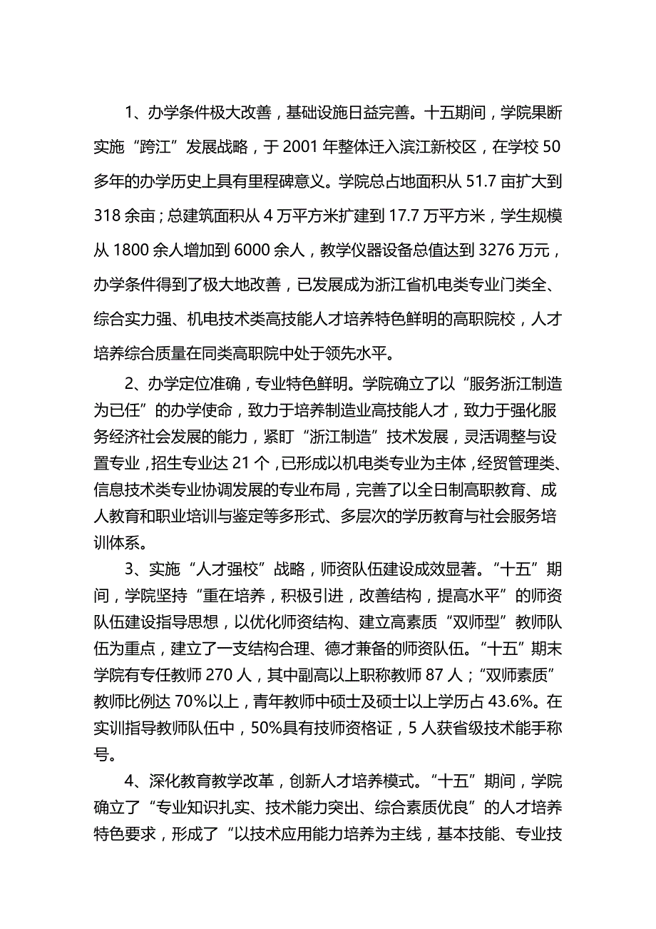 2020年（职业规划）浙江机电职业技术学院十一五事业发展规划_第4页