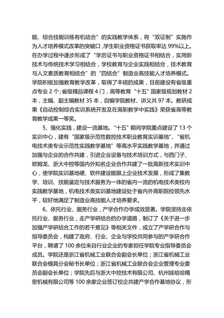 2020年（职业规划）浙江机电职业技术学院十一五事业发展规划_第5页