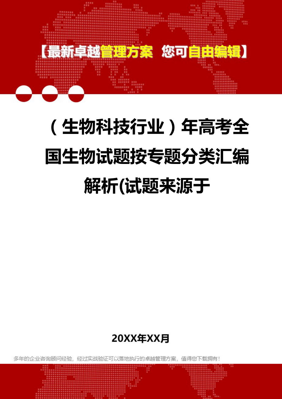 2020年（生物科技行业）年高考全国生物试题按专题分类汇编解析(试题来源于_第1页