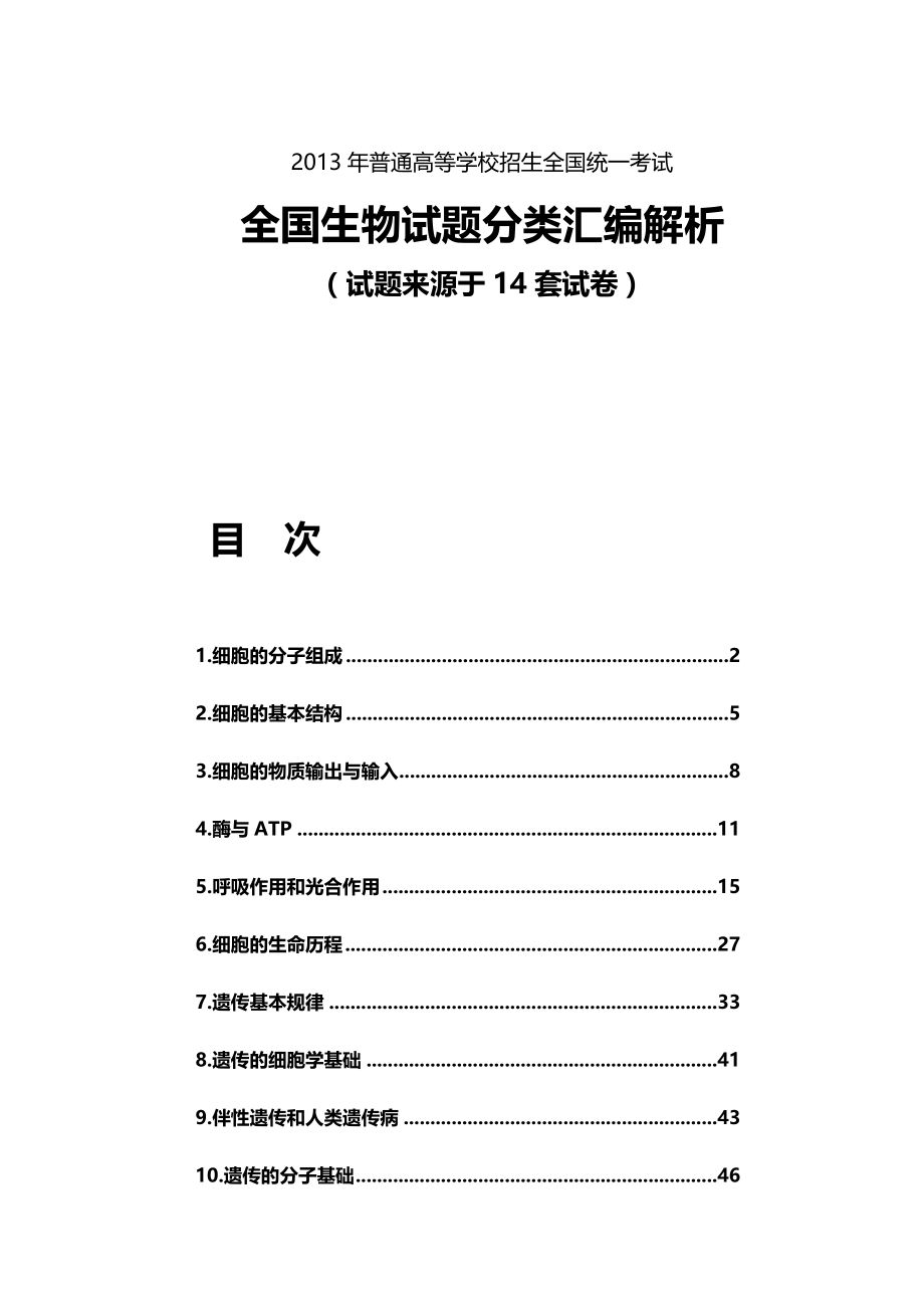 2020年（生物科技行业）年高考全国生物试题按专题分类汇编解析(试题来源于_第2页