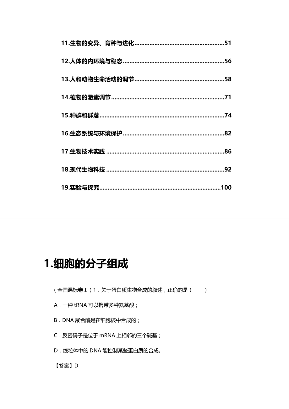 2020年（生物科技行业）年高考全国生物试题按专题分类汇编解析(试题来源于_第3页