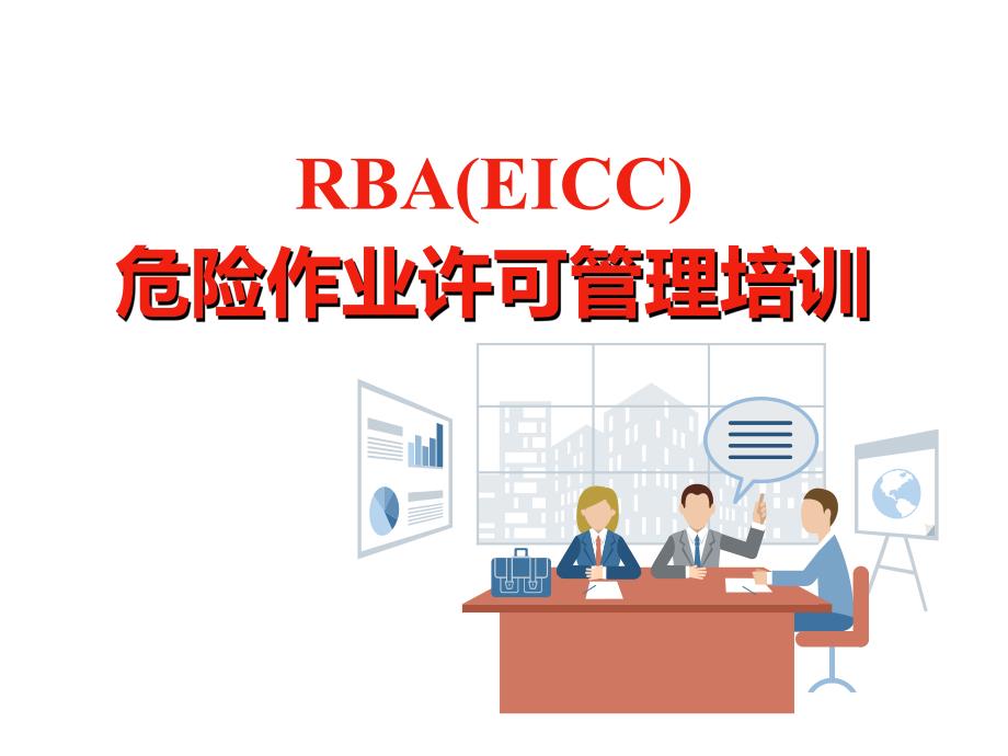 RBA(EICC)危险作业许可管理培训34_第1页