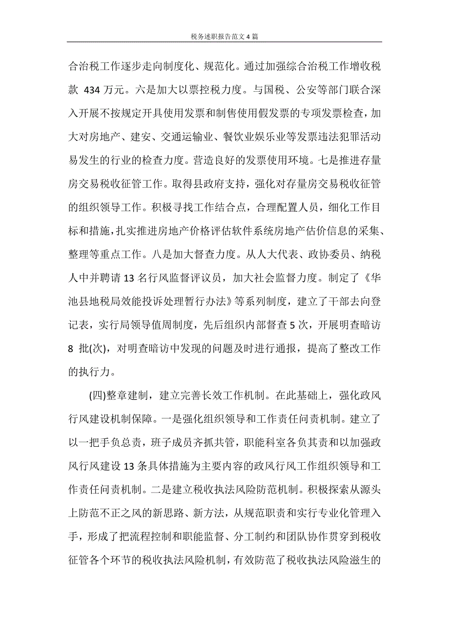 述职报告 税务述职报告范文4篇_第4页