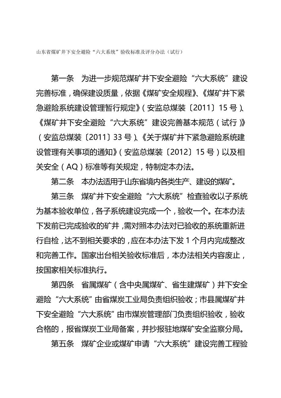 2020年（冶金行业）煤矿井下安全避险六大系统验收标准及评分办法(_第2页