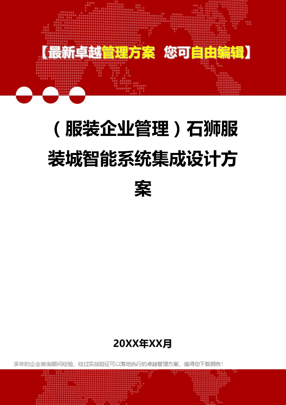 2020年（服装企业管理）石狮服装城智能系统集成设计方案_第1页