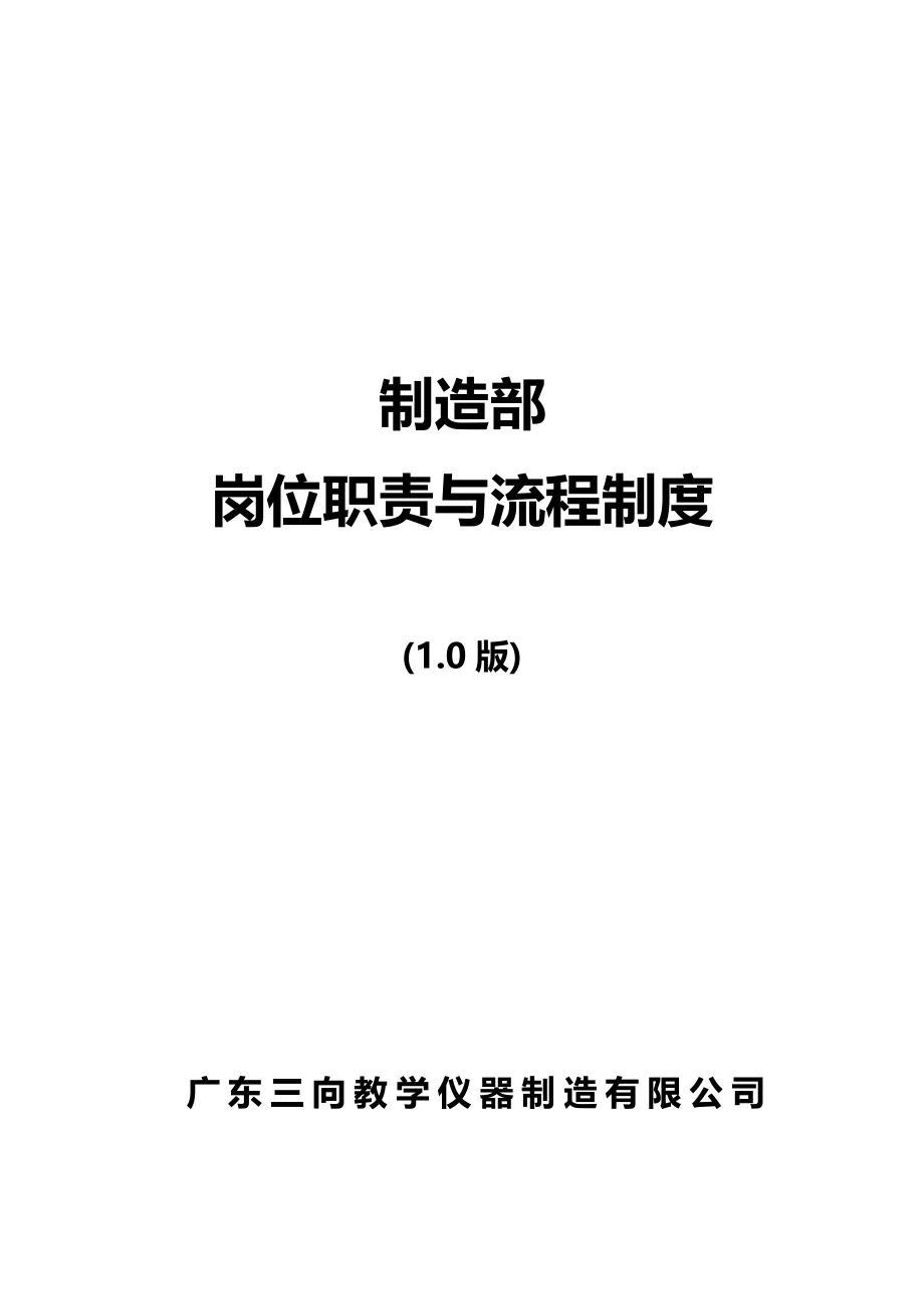 2020年（企业管理手册）制造部管理手册o_第2页