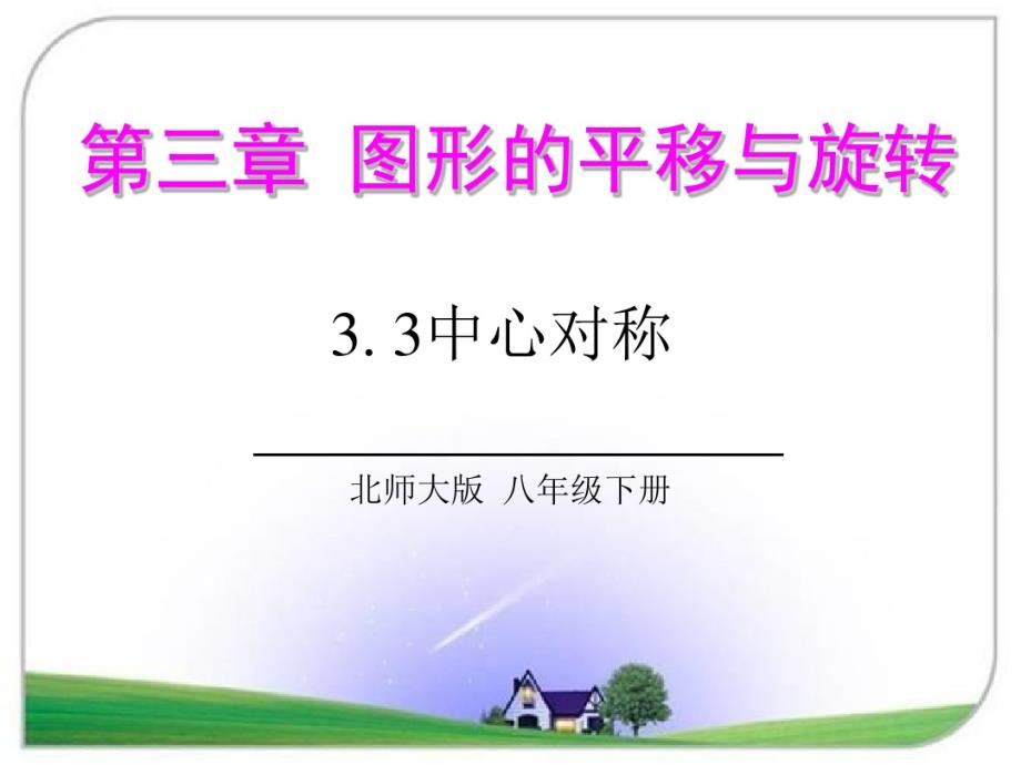 北师版八年级数学下册3.3中心对称4.pdf_第1页