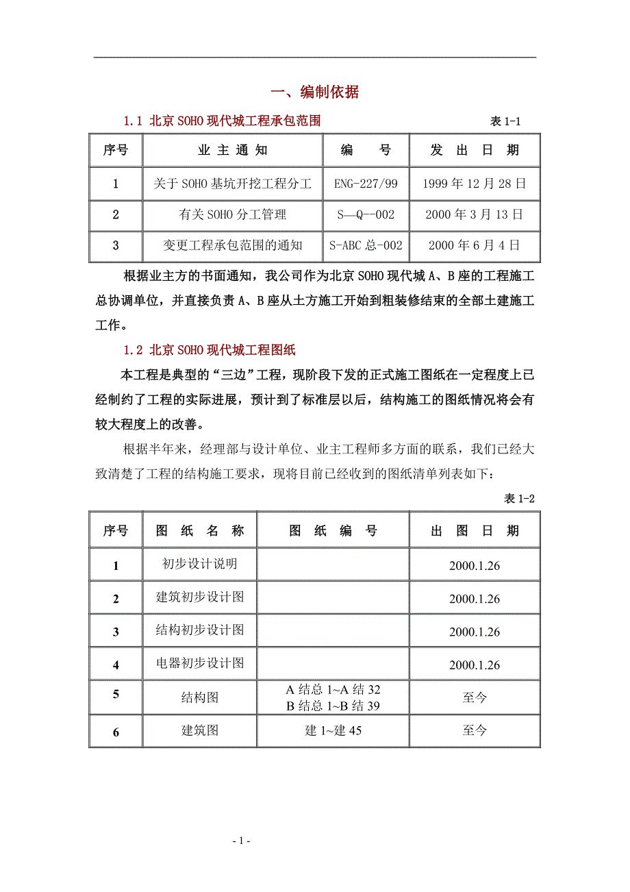 （房建工程施工组织设计）北京SOHO现代城工程施工组织设计方案_第1页