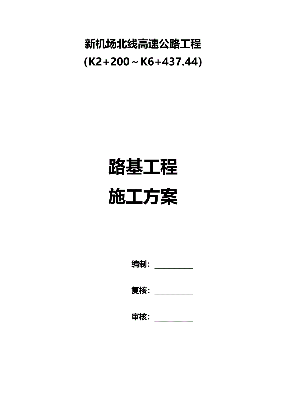 2020年（建筑工程管理）新机场路基填筑施工方案_第2页