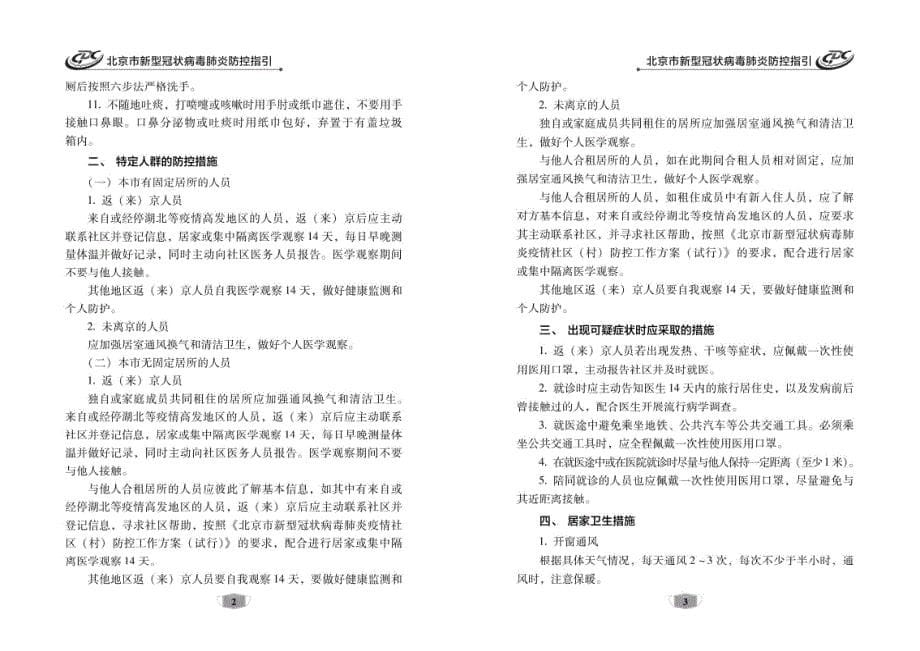北京市新型冠状病毒肺炎防控指引51x2_第5页