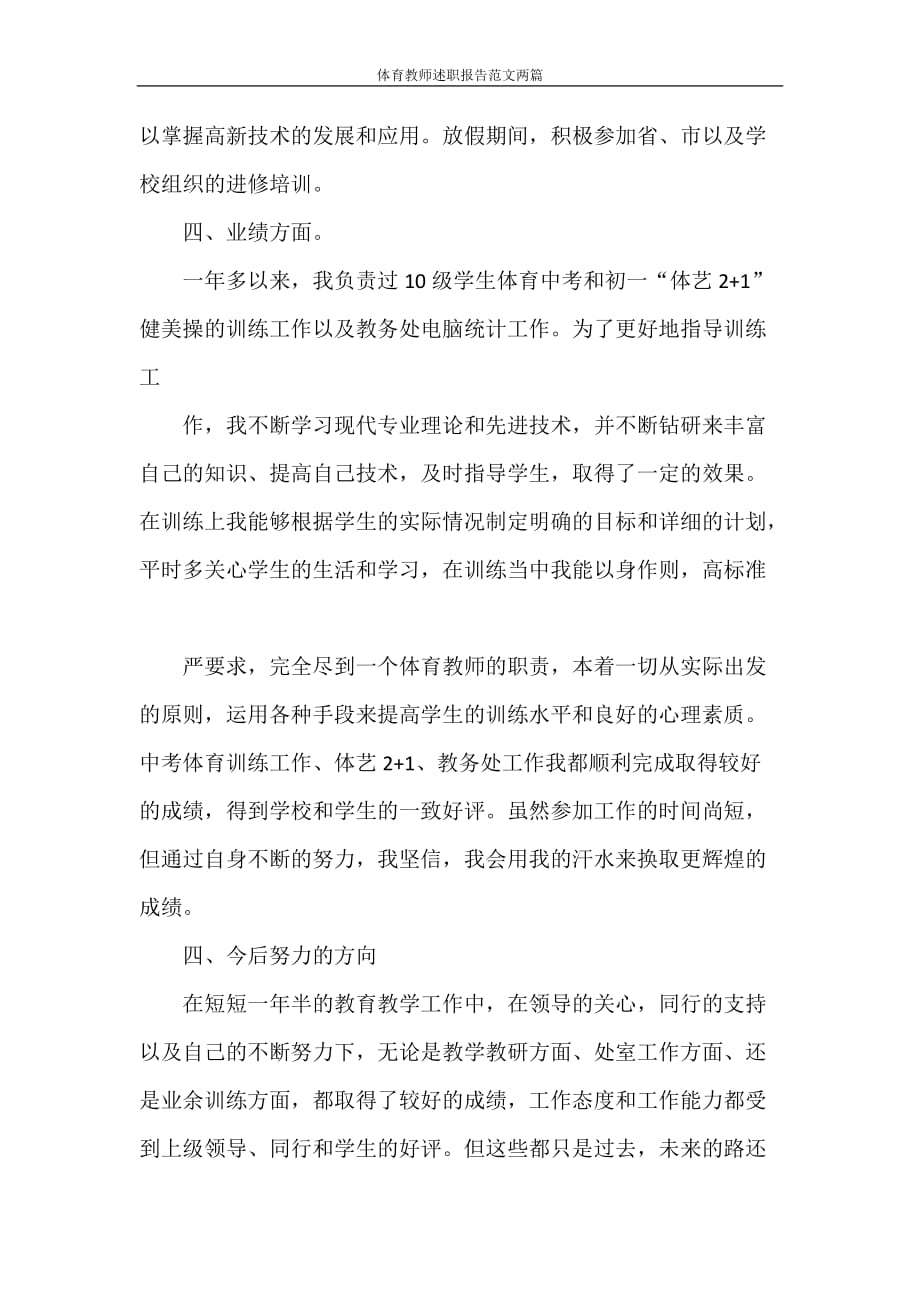 述职报告 体育教师述职报告范文两篇_第3页