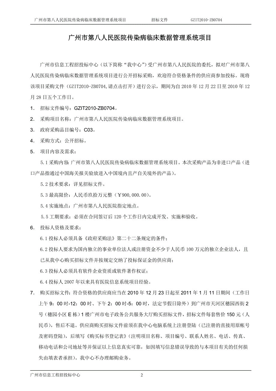 （2020）年项目管理广州市第八人民医院传染病临床数据管理系统项目_第2页