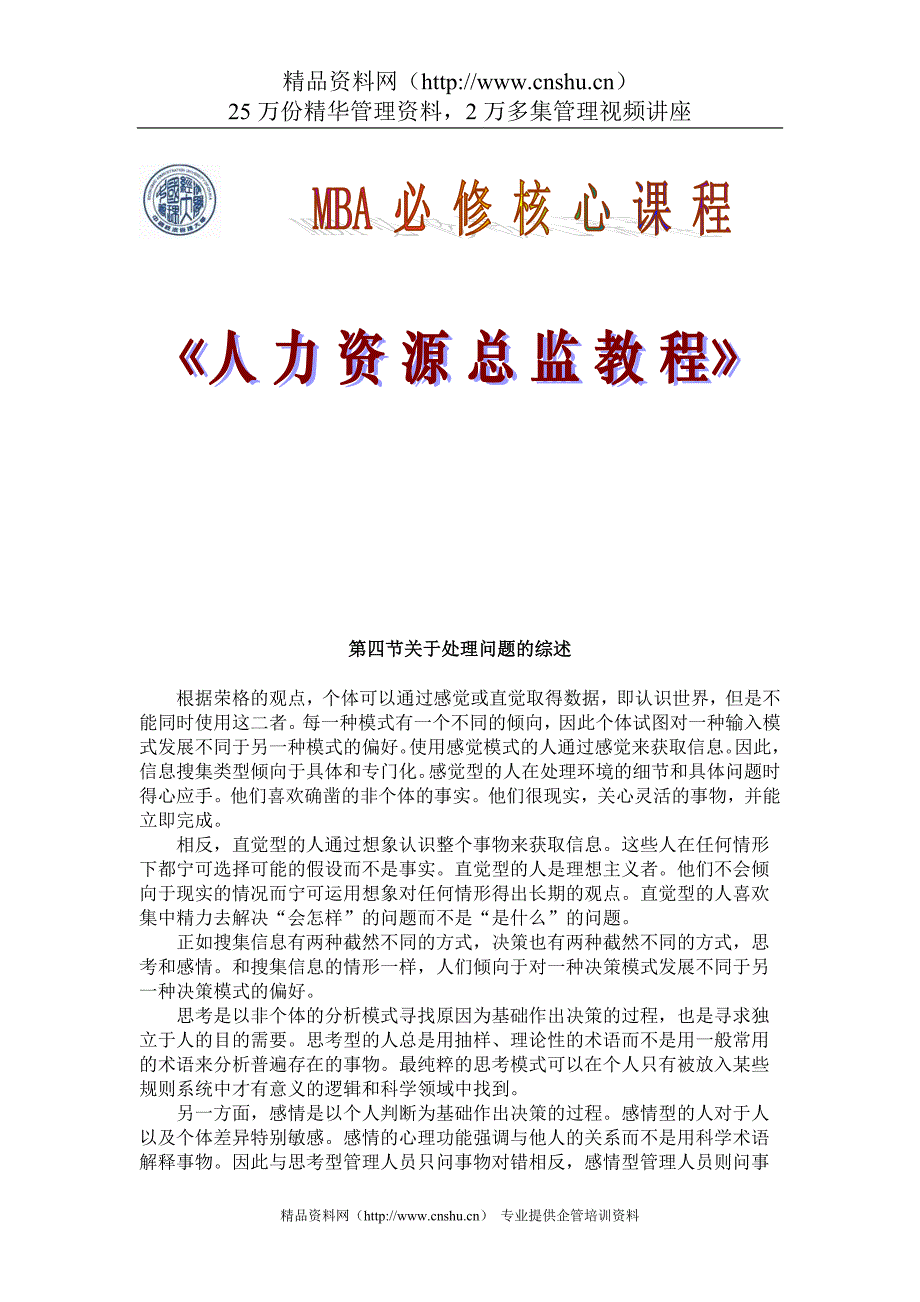 2020年(人力资源知识）人力资源总监教程2_第1页