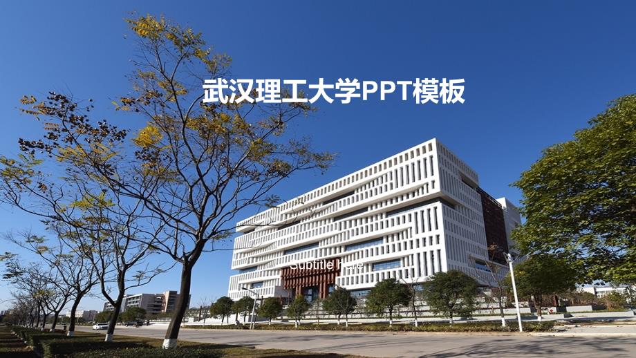 武汉理工大学 -PPT模板5_第1页