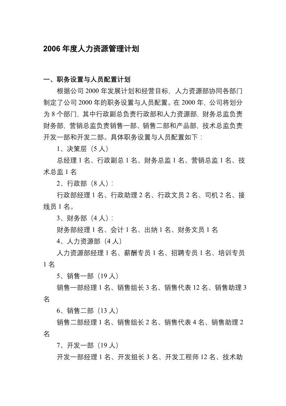 2020年(人力资源知识）某年度人力资源管理计划(doc 50页)_第1页