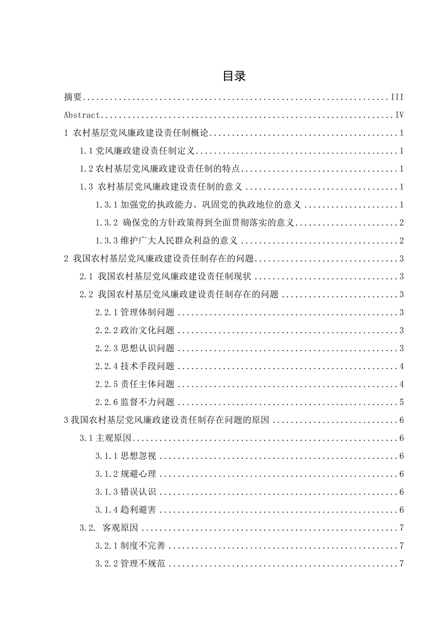 《浅议我国农村基层党风廉政建设责任制》-公开DOC·毕业论文_第2页