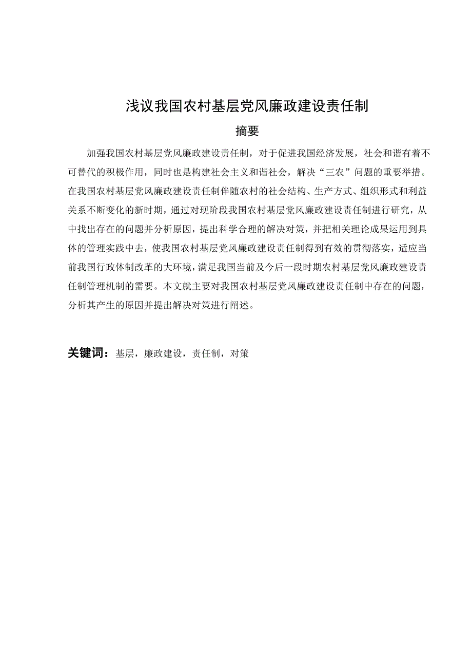 《浅议我国农村基层党风廉政建设责任制》-公开DOC·毕业论文_第4页