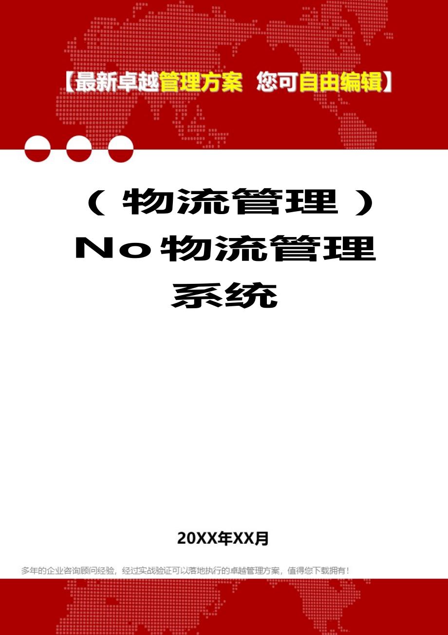 2020年（物流管理）No物流管理系统_第1页