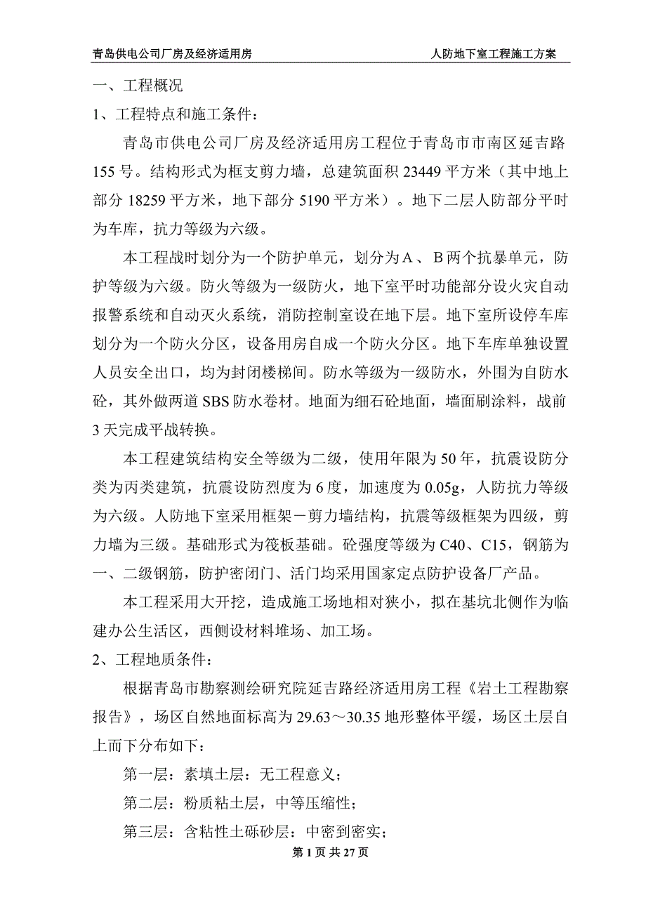 （房建工程施工组织设计）地下室人防施工施工组织_第1页