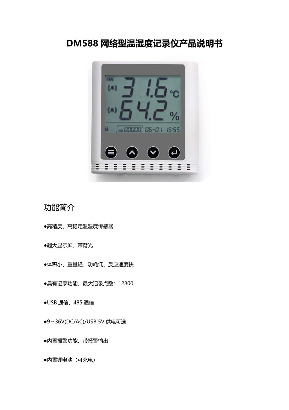 DM588网络型温湿度记录仪产品说明书_第1页
