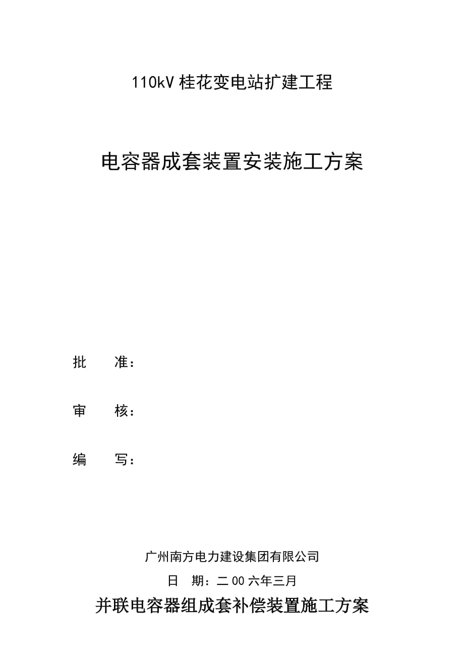 10KV电容器成套补偿装置施工方案.doc_第1页