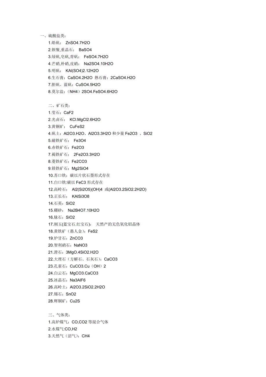 常见化学物质的俗名.doc_第1页