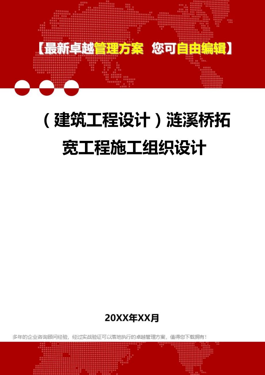 2020年（建筑工程设计）涟溪桥拓宽工程施工组织设计_第1页