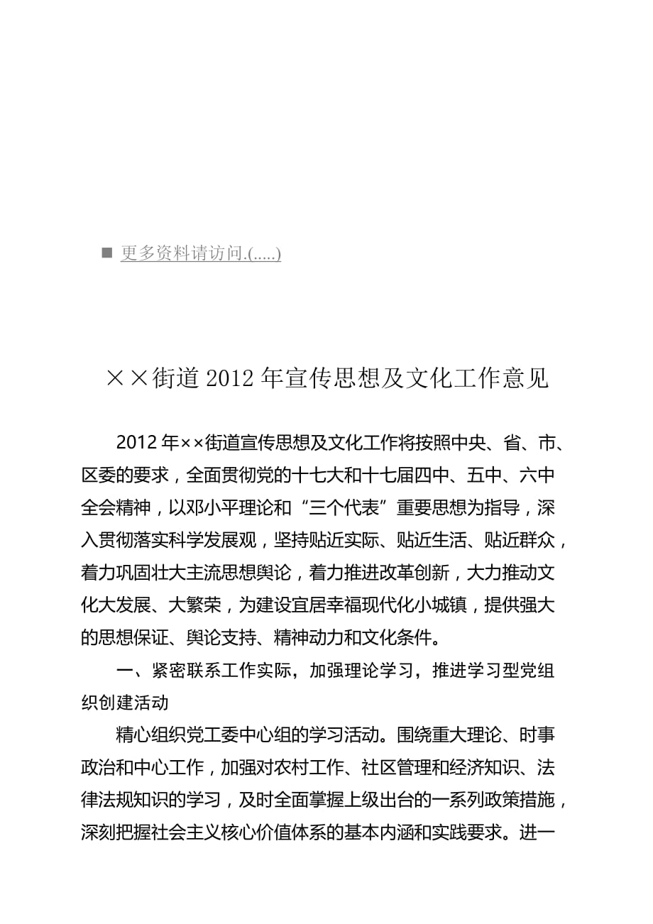 2020年(人力资源知识）某街道年度宣传思想及文化工作意见(doc 9页)_第1页