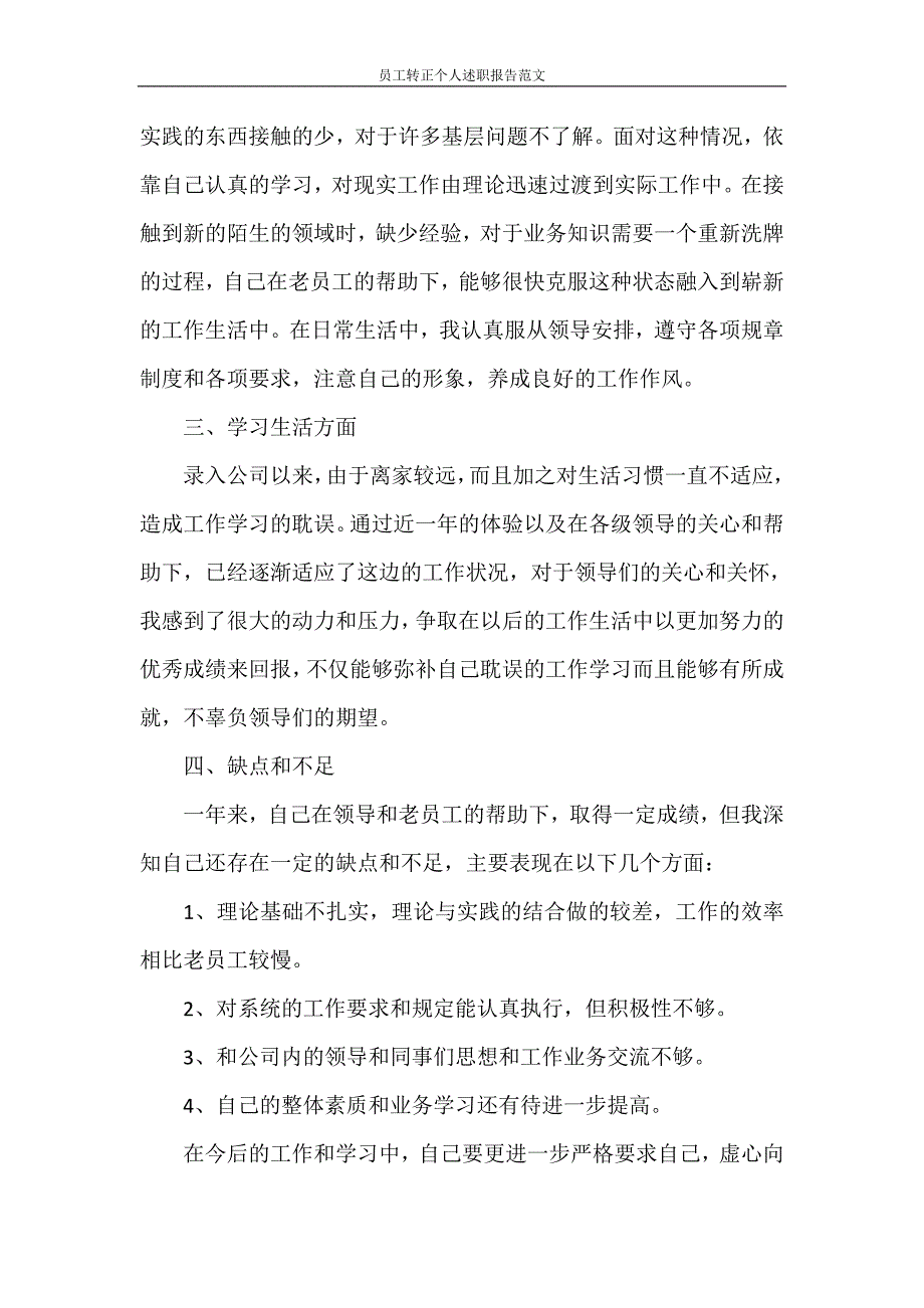 述职报告 员工转正个人述职报告范文_第2页