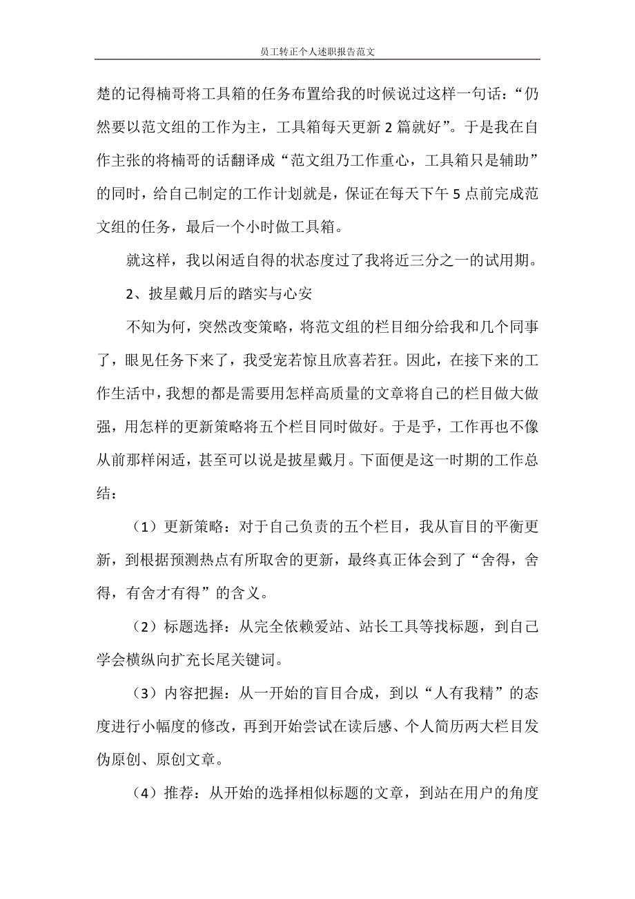 述职报告 员工转正个人述职报告范文_第4页