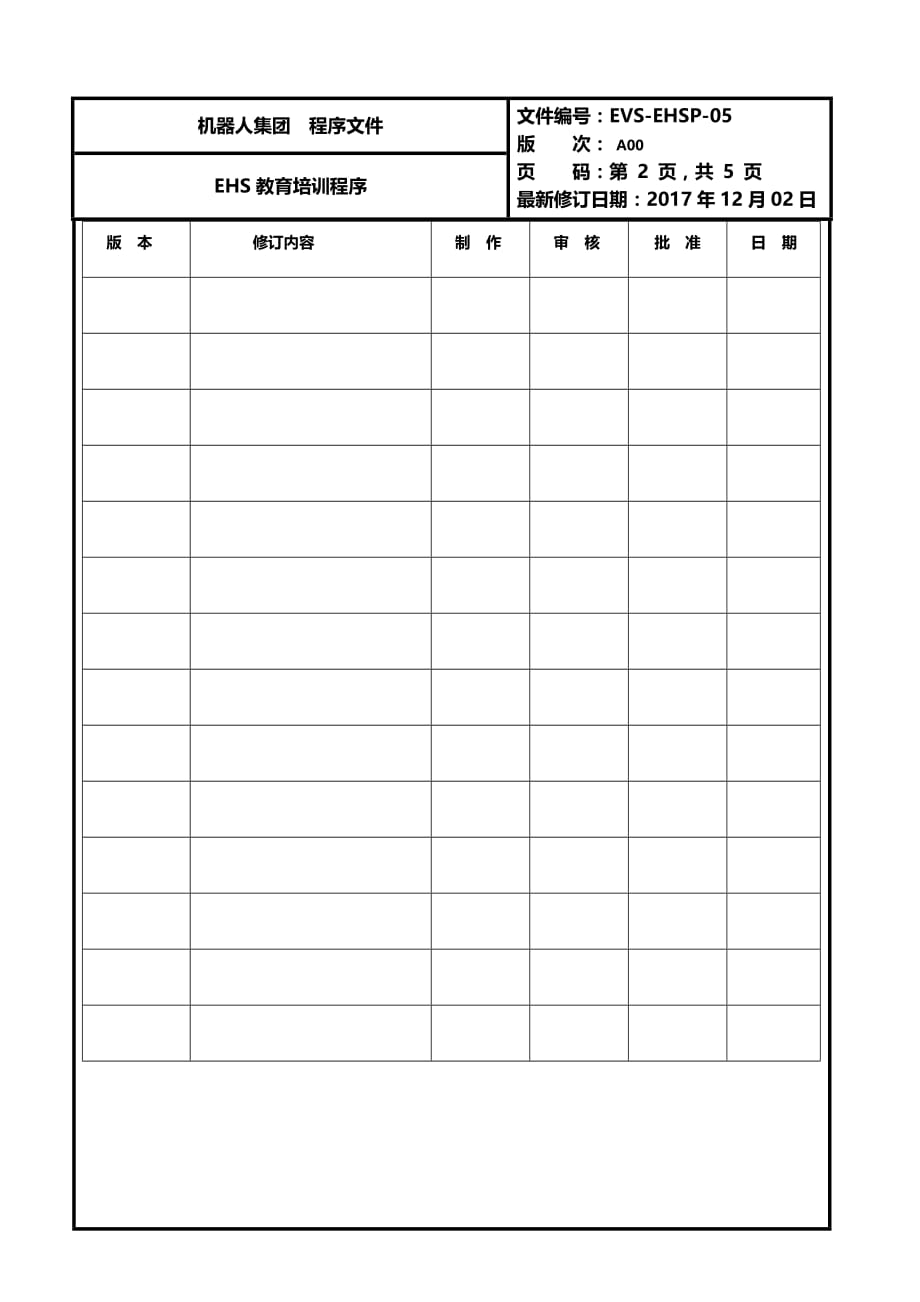 EHS培训教育管理程序-6页_第2页