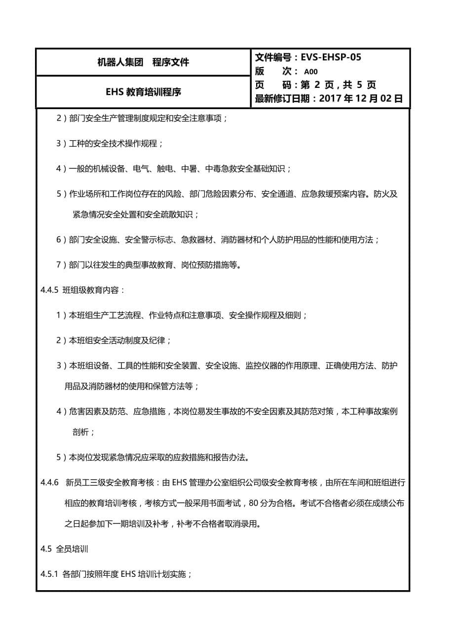 EHS培训教育管理程序-6页_第5页