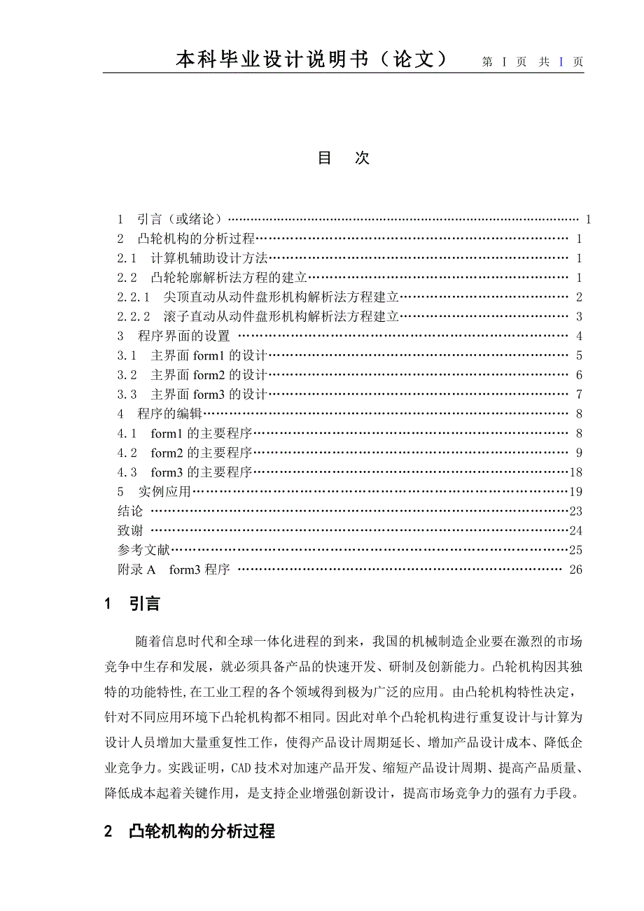 《凸轮机构计算机辅助设计软件开发》-公开DOC·毕业论文_第1页