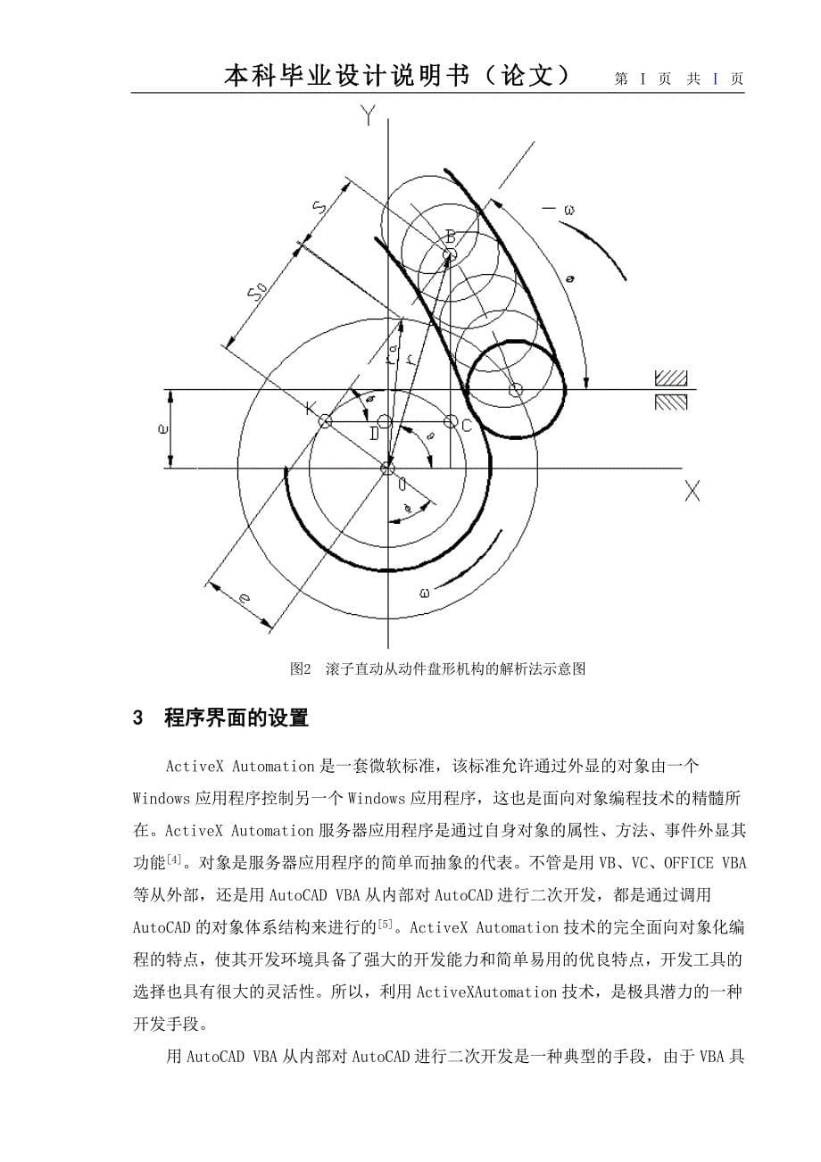 《凸轮机构计算机辅助设计软件开发》-公开DOC·毕业论文_第5页