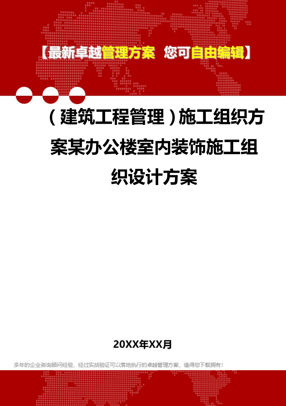 2020年（建筑工程管理）施工组织某办公楼室内装饰施工组织设计_第1页