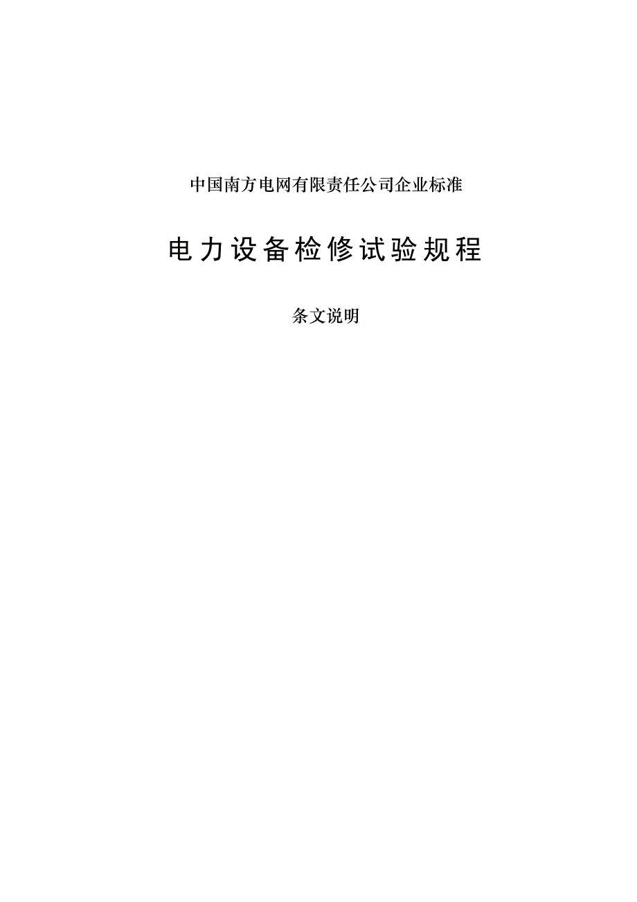 南网电力设备检修试验规程条文说明【2018年起执行】.pdf_第1页