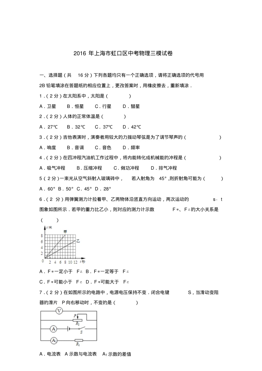 2016年上海市虹口区中考物理三模试卷及参考答案.pdf_第1页