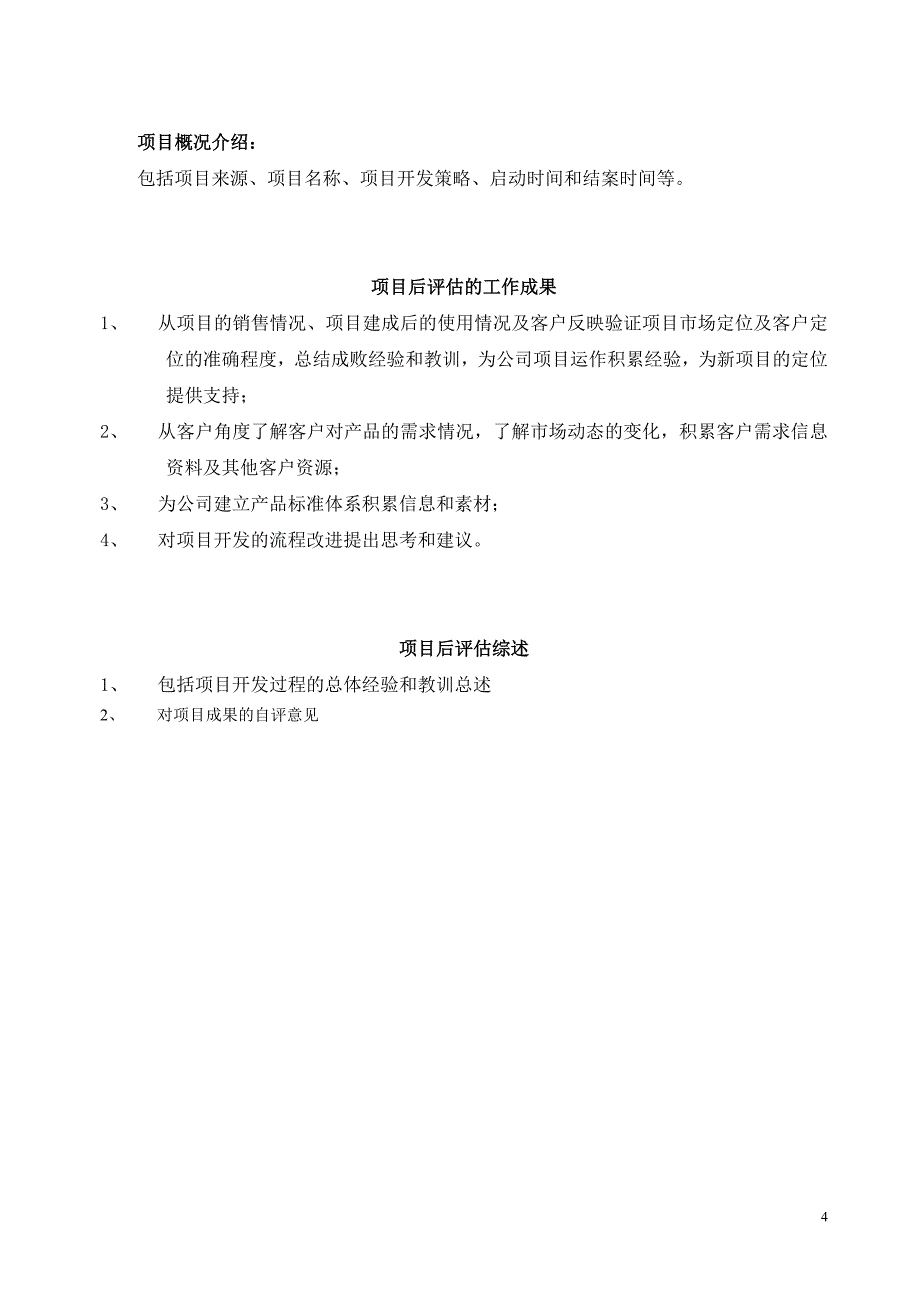 2020年(项目管理）01项目后评估报告（模板）(1)（DOC45页）_第4页