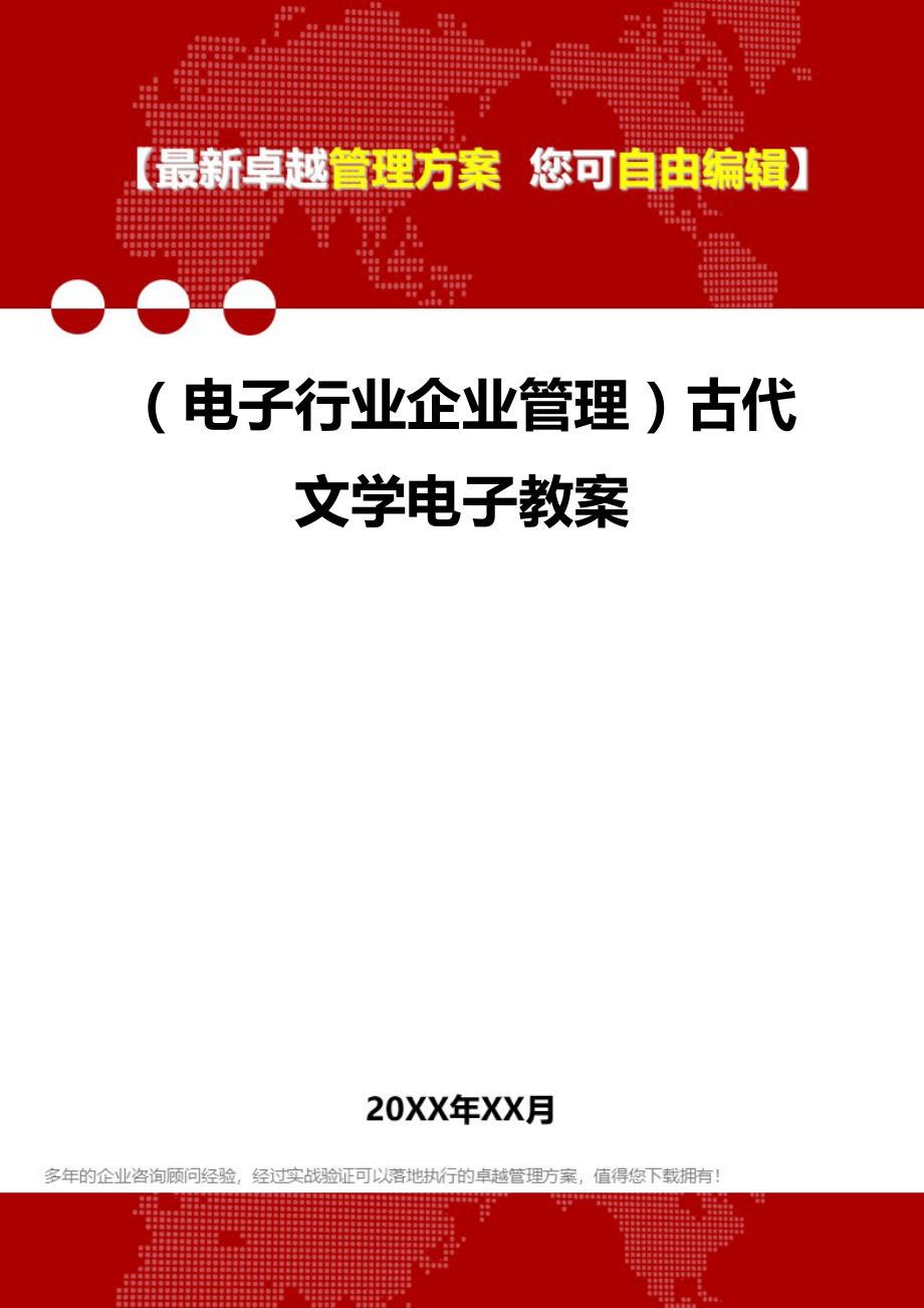 2020年（电子行业企业管理）古代文学电子教案_第1页