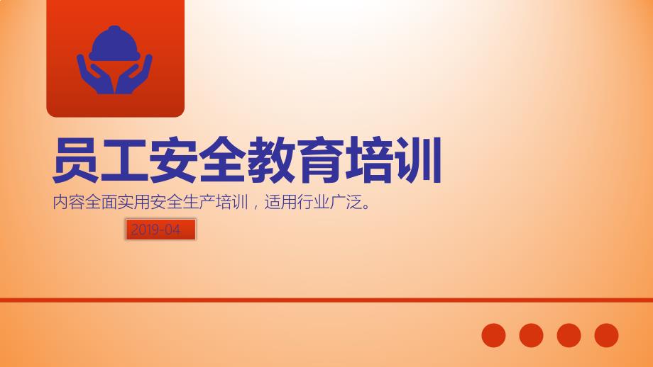 员工安全教育考核培训（内容全面实用安全生产培训73页）_第1页