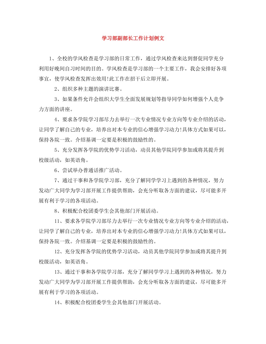 学习部副部长工作计划例文 (2)_第1页