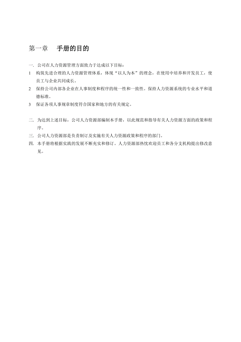 2020年(人力资源知识）某公司人力资源管理手册(doc 98页)_第3页