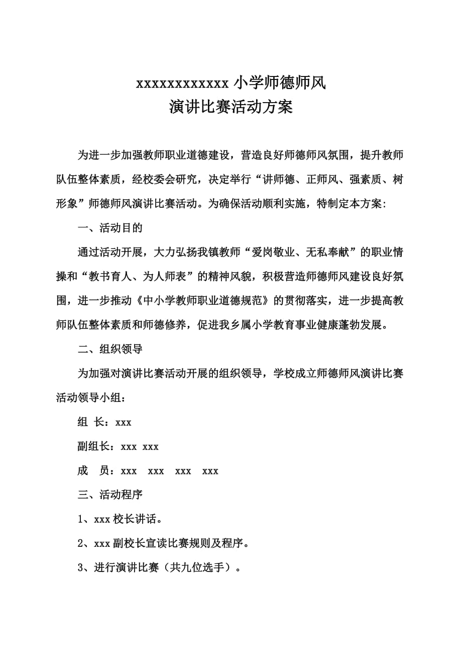 2018师德师风演讲比赛活动方案.doc_第1页