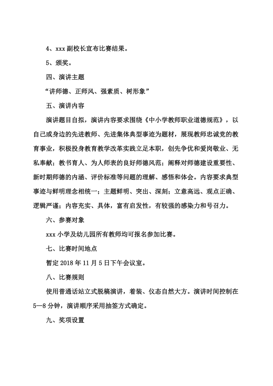 2018师德师风演讲比赛活动方案.doc_第2页