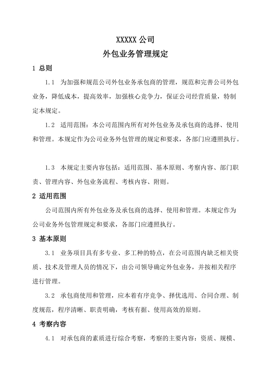 公司业务外包管理制度.doc_第1页