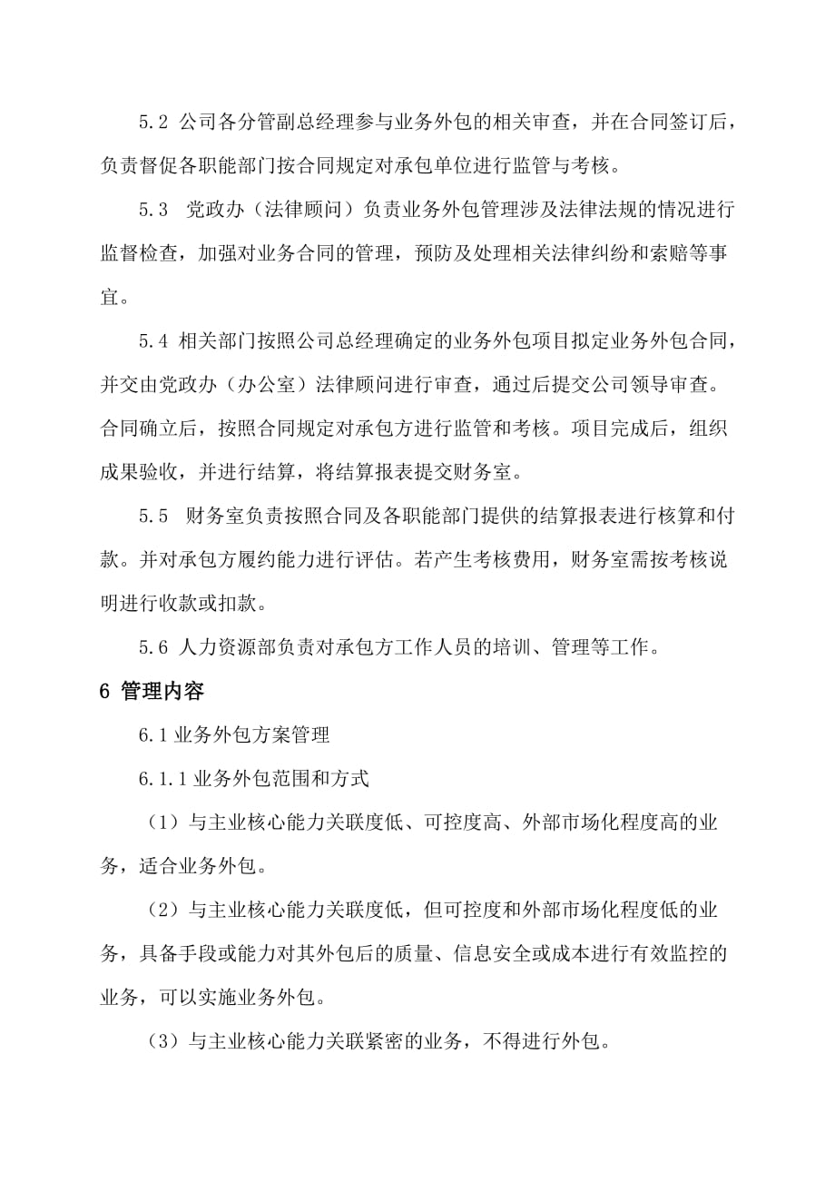 公司业务外包管理制度.doc_第3页