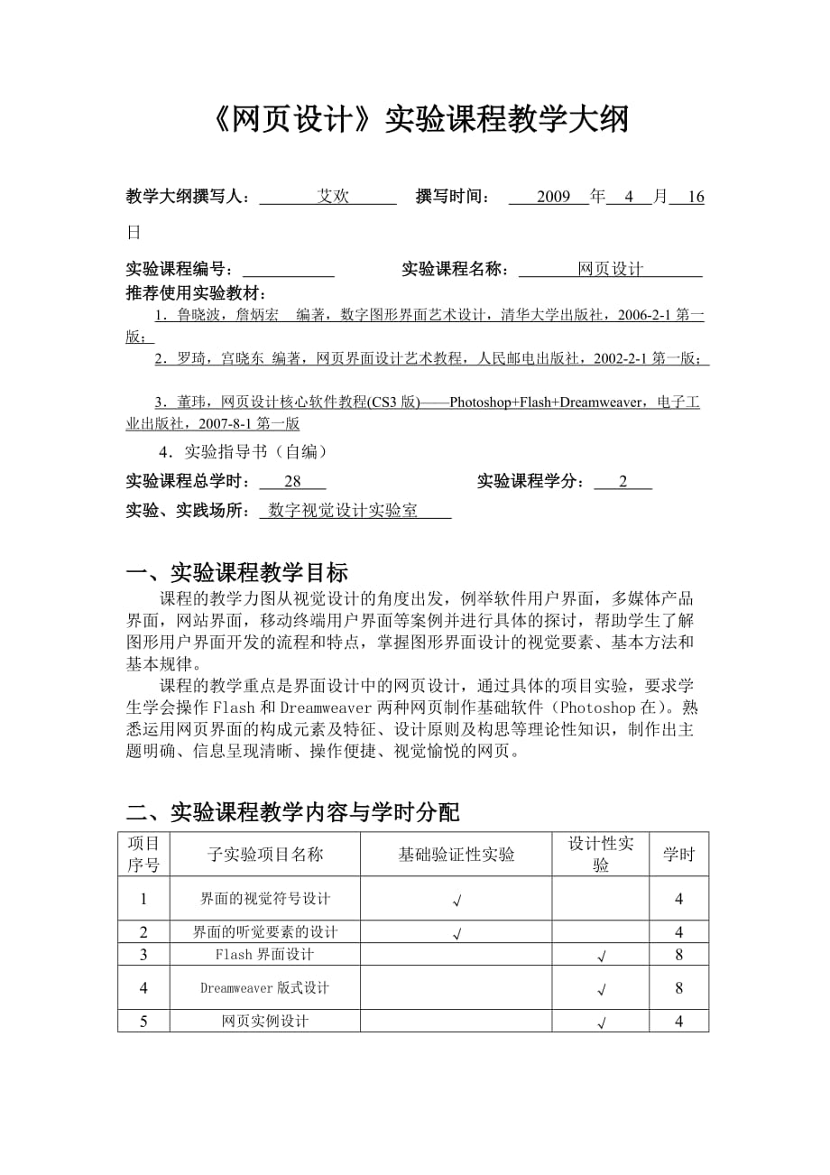 （2020）年项目管理网页设计实验项目教学大纲网页设计实验项目_第1页