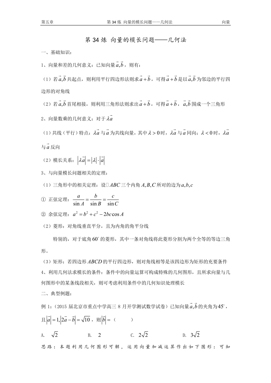 千题百炼——高考数学100个热点问题(二)：第34炼 向量的模长问题几何法.pdf_第1页