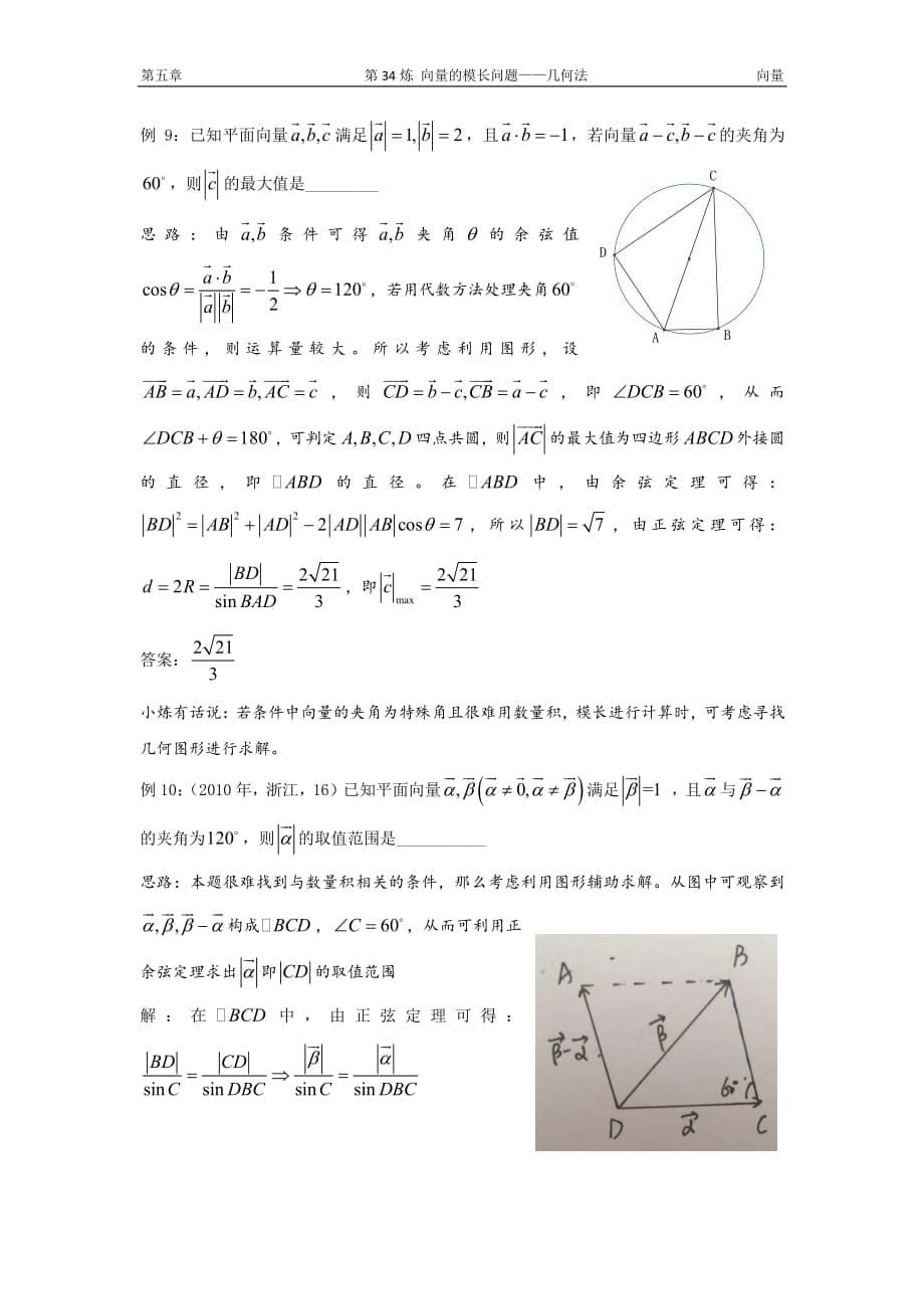 千题百炼——高考数学100个热点问题(二)：第34炼 向量的模长问题几何法.pdf_第5页