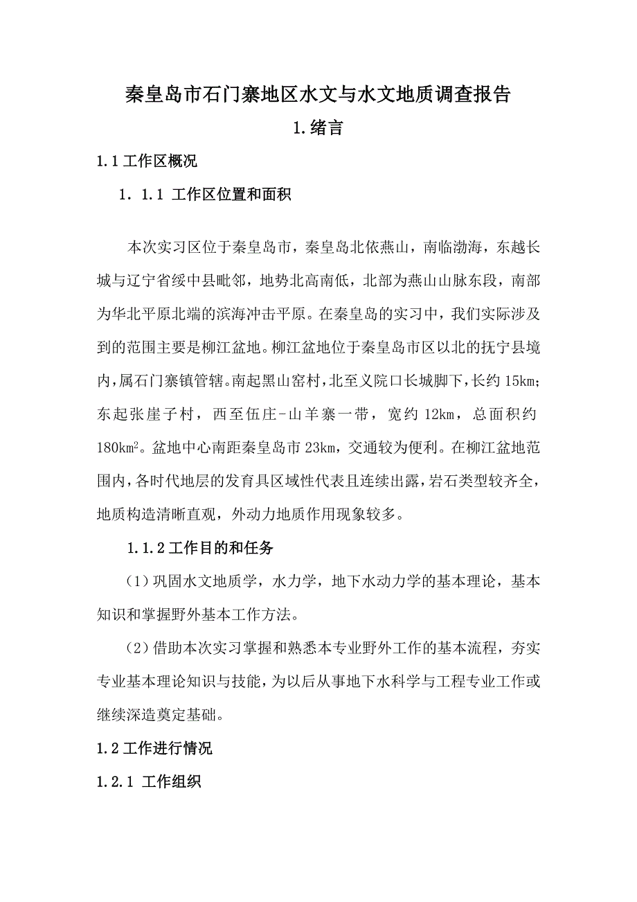 2020年(调查问卷）秦皇岛市石门寨地区水文与水文地质调查报告防灾科技学院_第1页